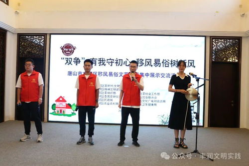 移風易俗看基層丨豐潤區舉辦文藝節目展演，以藝化人引領文明新風
