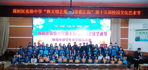 舞文明之姿，奏青春之韻——周村區實驗中學初中部成功舉辦第十五屆校園文化藝術節暨慶元旦學生才藝展示大賽