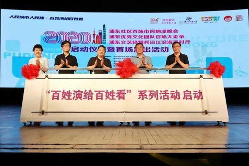 大雨傾盆澆不滅民星登臺(tái)熱情，浦東文化藝術(shù)節(jié)以‘三個(gè)100’活動(dòng)開啟文化交流新篇章